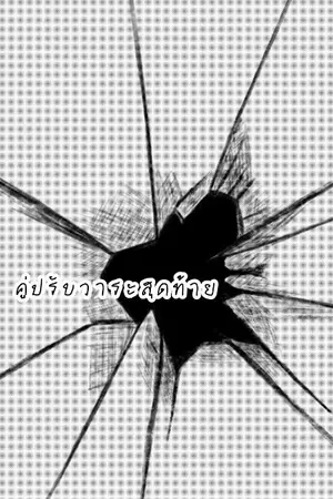 ปกนิยาย คู่ปรับวาระสุดท้าย