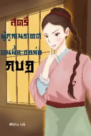 ปกนิยาย สตรีผู้ถูกเนรเทศคนนี้จะขอก่อกบฏ