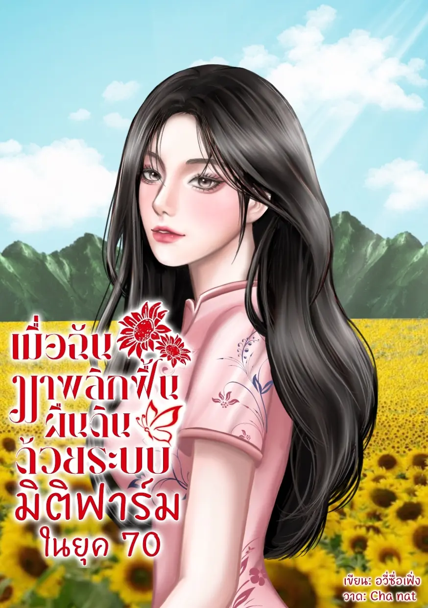 ปกนิยาย เมื่อฉันมาพลิกฟื้นผืนดินด้วยระบบมิติฟาร์มในยุค 70