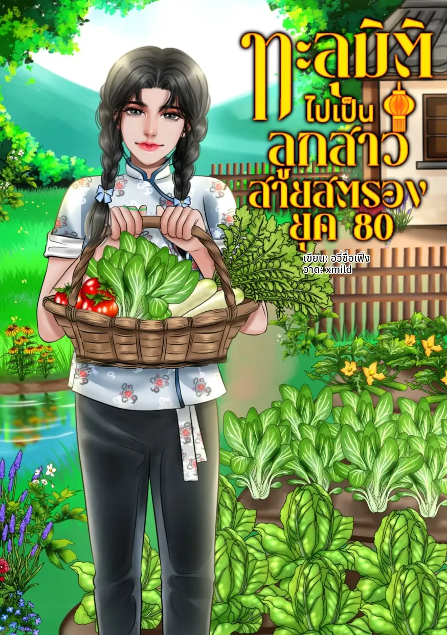 ปกนิยาย ทะลุมิติไปเป็นลูกสาวสายสตรองยุค 80