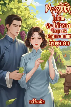 ปกนิยาย ทะลุมิติไปเป็นสะใภ้รองในยุค 80 พร้อมระบบมิติน้ำพุวิเศษ
