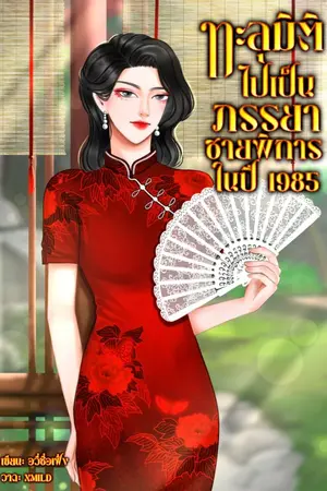 ปกนิยาย ทะลุมิติไปเป็นภรรยาชายพิการในปี 1985