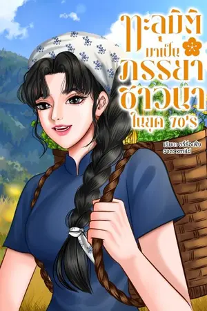 ปกนิยาย ทะลุมิติมาเป็นภรรยาชาวนาในยุค 70's