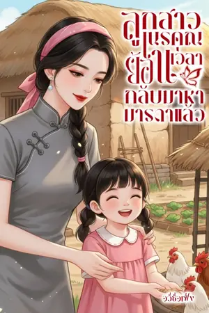 ปกนิยาย ลูกสาวเนรคุณกลับมาหามารดาแล้ว (ยุค80)