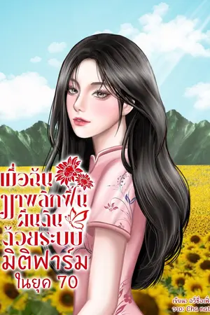 ปกนิยาย เมื่อฉันมาพลิกฟื้นผืนดินด้วยระบบมิติฟาร์มในยุค 70