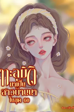 ปกนิยาย ทะลุมิติมาเป็นสาวบ้านนาในยุค 60
