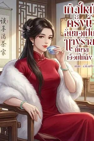 ปกนิยาย เกิดใหม่ครั้งนี้ ฉันขอเป็นนางร้ายที่นายเอื้อมไม่ถึง