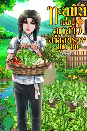ปกนิยาย ทะลุมิติไปเป็นลูกสาวสายสตรองยุค 80