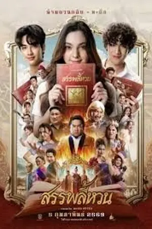 ปกนิยาย ดูหนัง ข้างบ้าน Suppaleehuan (The Spoonerism) (2026) สรรพลี้หวน