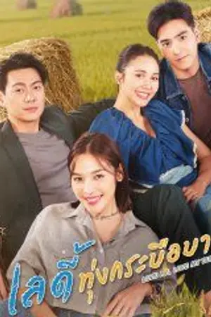 ปกนิยาย Love Me Love My Buffalo (2026) เลดี้ทุ่งกระบือบาล Ep.1-17 (จบ)