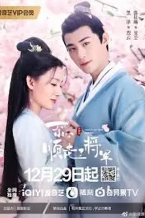 ปกนิยาย Follow My Dear General (2022) ปล่อยใจไปตามท่านแม่ทัพ Ep.1-31 (จบ)