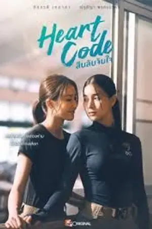 ปกนิยาย (ดู) Heart Code (2026) สืบลับจับใจ Ep.1-7 (จบ)