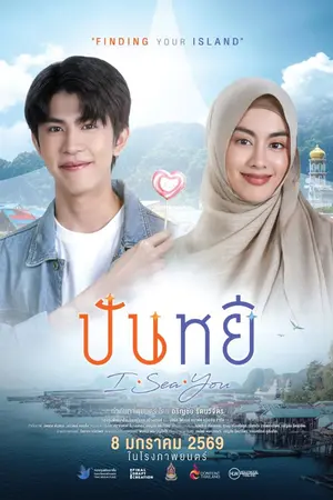 ปกนิยาย ดูหนัง ข้างบ้าน Panyi I Sea You (2026) ปันหยี I Sea You