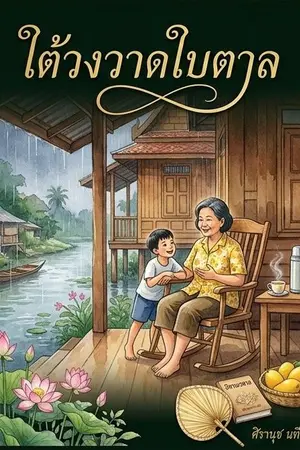 ปกนิยาย ใต้วงวาดใบตาล: นิทานเวตาลปริศนาเหนือกาลเวลา