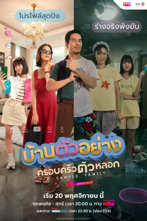 ปกนิยาย A Sample Family (2025) บ้านตัวอย่างครอบครัวตัวหลอก Ep.1-10 (จบ)