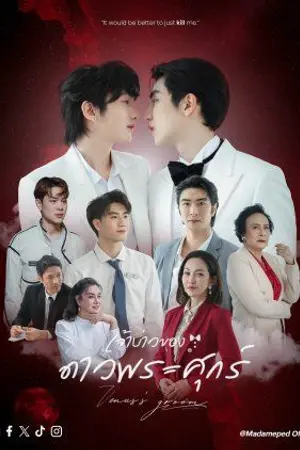 ปกนิยาย Venus’s Groom (2026) เจ้าบ่าวของดาวพระศุกร์ Ep.1-51 (จบ)