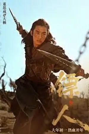 ปกนิยาย 在线观看 Blades of the Guardians (镖人：风起大漠 2026) 完整版中文字幕