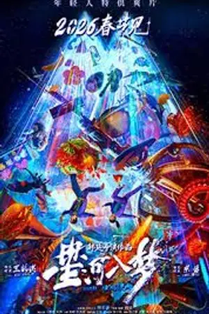 ปกนิยาย 在线观看 Per Aspera ad Astra (星河入梦 2026) 完整版中文字幕