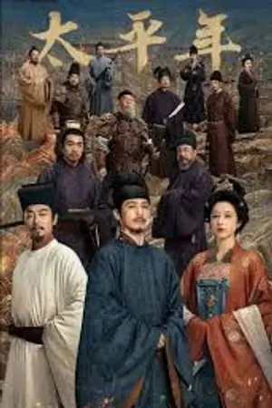 ปกนิยาย Swords into Plowshares (2026) 太平年 第1–48集