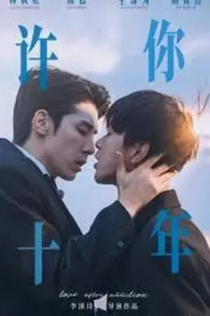 ปกนิยาย Love after Addiction (2026) สิบปีผ่านไป… หัวใจยังรอ Ep.1-12 (จบ)