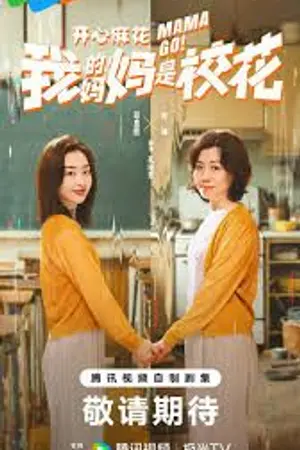ปกนิยาย Mama Go (2026) 我的妈妈是校花 Ep.1-24 (จบ)
