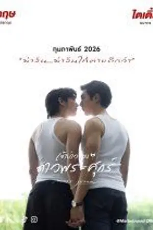 ปกนิยาย Venus’s Groom (2026) เจ้าบ่าวของดาวพระศุกร์ Ep.1-51 (จบ)