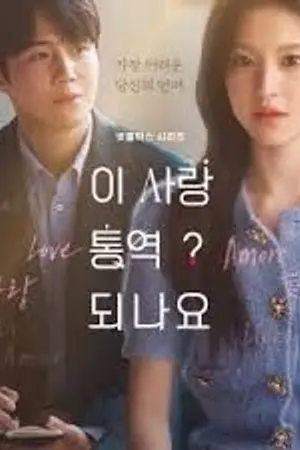 ปกนิยาย Can This Love Be Translated (2026) ยากชะมัด รักภาษาอะไร Ep.1-12 (จบ)