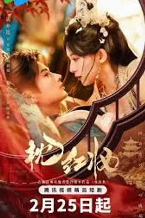 ปกนิยาย Echoes of Love (2026) ประทินรักฉบับบล็อกเกอร์ Ep.1-23 (จบ)