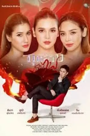 ปกนิยาย (ดู) Friends on Fire (2026) กุหลาบเล่นไฟ Ep.1-10 (จบ)