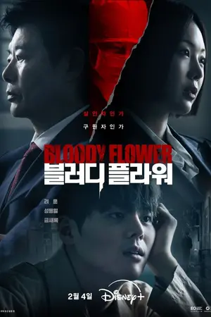 ปกนิยาย (ดู) Bloody Flower (2026) คนแลกเลือด Ep.1-8 (จบ)