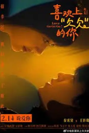 ปกนิยาย 在线观看电影 Love Go Go Go! (2026) 喜欢上“欠欠”的你 在線免費觀看完整電影