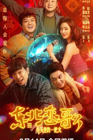 ปกนิยาย 在线观看电影 Northeastern Bro 3: Never Alone Again (2026) 东北恋哥3冬天里的一把火 在線免費觀看完整電