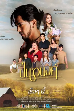 ปกนิยาย Pinanong (2026) ปิ่นอนงค์ Ep.1-25 (จบ)