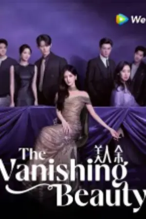 ปกนิยาย The Vanishing Beauty (2026) เมื่อชีวิตไม่เหมือนฝัน Ep.1-28 (จบ)