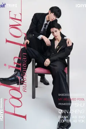 ปกนิยาย ดูซีรี่ย์ไทย Fool in Love (2026) คนโง่รักเข(ล)า EP.1-20 (จบ)