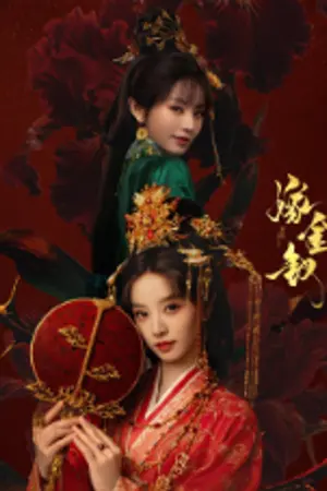 ปกนิยาย ดูซีรี่ย์ Where the Mask Ends (2026) ปลดหน้ากาก Ep.1-33 (จบ)