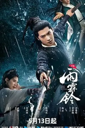 ปกนิยาย ซีรีส์จีน Zhan Zhao Adventures (2026) จั่นเจาตะลุยยุทธภพ Ep.1-37 (จบ)