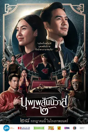 ปกนิยาย ดูหนัง ข้างบ้าน Love Destiny: The Movie (2022) บุพเพสันนิวาส ๒