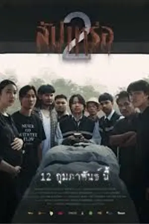 ปกนิยาย ดูหนัง ข้างบ้าน The Undertaker 2 (2026) สัปเหร่อ 2