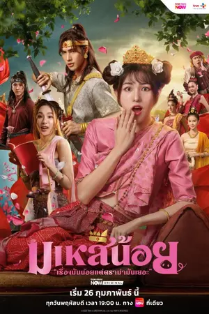 ปกนิยาย Oops! I'm the Concubine (2026) มเหสีน้อย Ep.1-10 (จบ)
