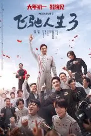 ปกนิยาย 《飞驰人生3》电影在线观看完整版 – 高清版 & 最新剧情
