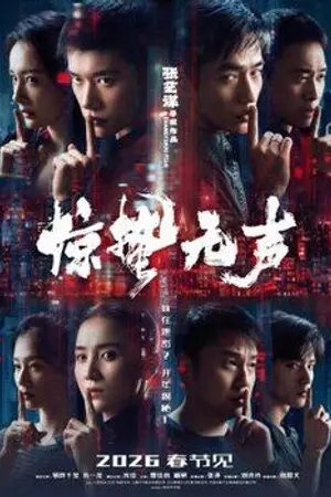 ปกนิยาย 《惊蛰无声》电影解析｜剧情简介、演员阵容与2026年中国谍战大片看点