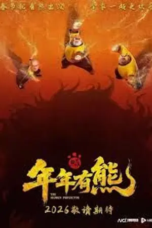 ปกนิยาย 《熊出没·年年有熊》电影介绍｜剧情简介、角色亮点与2026春节档亲子动Ĭ