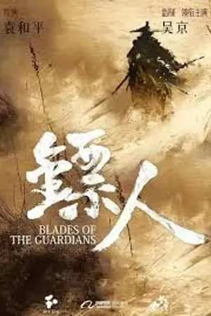 ปกนิยาย 《镖人：风起大漠》电影解析｜2026武侠动作大片剧情简介与看点盘点