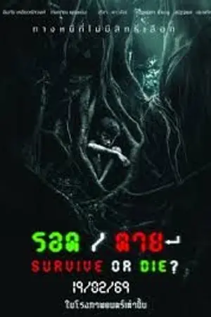 ปกนิยาย ดูหนัง ข้างบ้าน Survive or Die (2026) รอด / ตาย