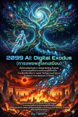 ปกนิยาย 2099 AI: Digital Exodus (การอพยพสู่โลกเสมือน)
