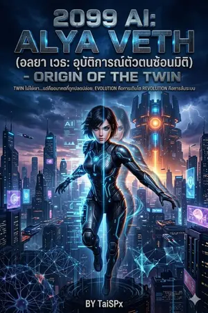 ปกนิยาย 2099 AI: Alya Veth - Origin of the Twin