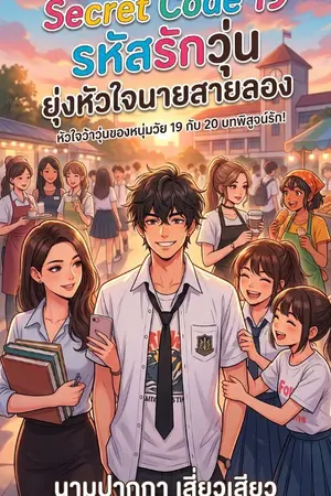 ปกนิยาย Secret Code 19: รหัสรักวุ่น ยุ่งหัวใจนายสายลอง