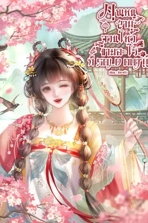 ปกนิยาย คุณหนูสามจวนโหว ขายอะไรก็ SOLD OUT!!