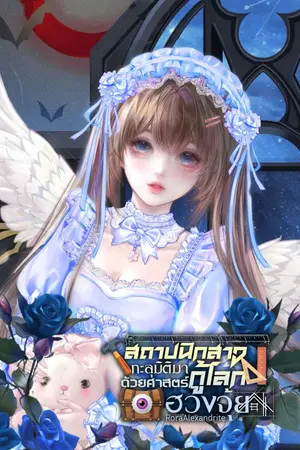 ปกนิยาย สถาปนิกสาวทะลุมิติมากู้โลกด้วยศาสตร์ฮวงจุ้ย